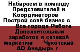 Набираем в команду Представителей и Координаторов!!! Построй совй бизнес с AVON! - Все города Работа » Дополнительный заработок и сетевой маркетинг   . Чукотский АО,Анадырь г.